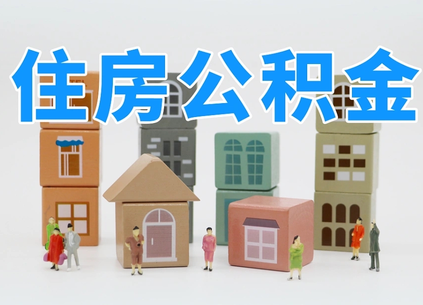 驻马店公积金代提（驻马店公积金代提机构）